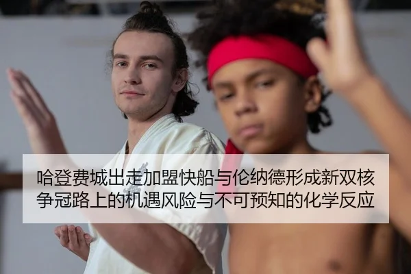 哈登费城出走加盟快船与伦纳德形成新双核 争冠路上的机遇风险与不可预知的化学反应