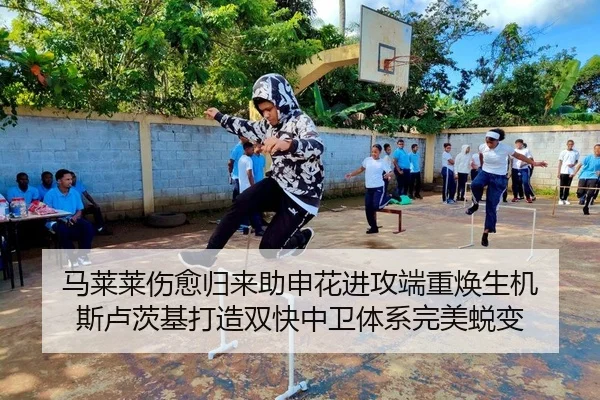 马莱莱伤愈归来助申花进攻端重焕生机 斯卢茨基打造双快中卫体系完美蜕变